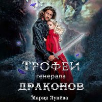 Обложка к Лунёва Мария - Трофей генерала драконов