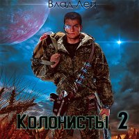 Обложка к Лей Влад - Колонисты. Книга 2