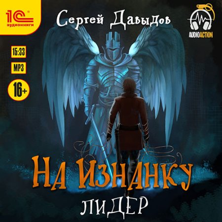 Обложка к Давыдов Сергей - На Изнанку. Лидер