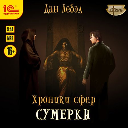 Обложка к Лебэл Дан - Хроники сфер. Сумерки