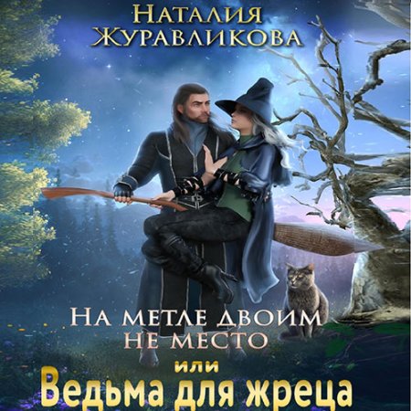 Обложка к Журавликова Наталия - На метле двоим не место, или Ведьма для жреца