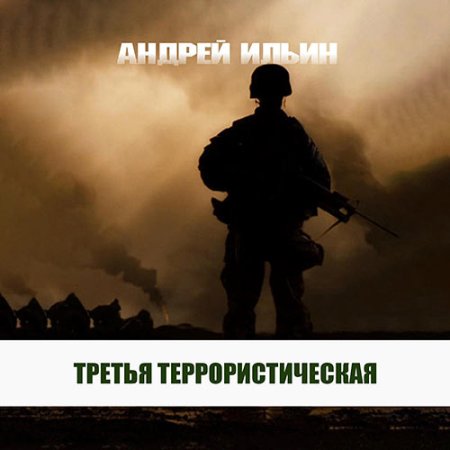 Обложка к Ильин Андрей - Третья террористическая