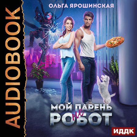 Обложка к Ярошинская Ольга - Мой парень (не) робот