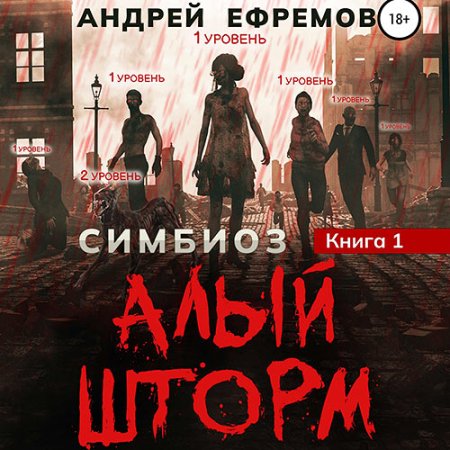 Обложка к Ефремов Андрей - Алый шторм