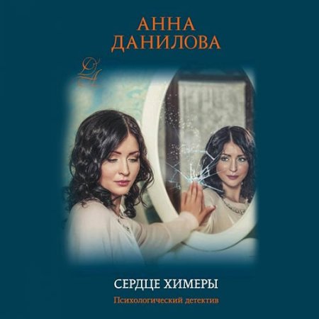 Обложка к Данилова Анна - Сердце химеры