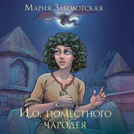 Обложка к Заболотская Мария - И.о. поместного чародея. Книга 1