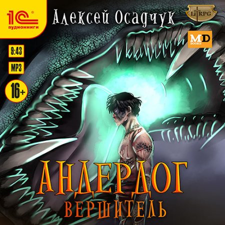 Обложка к Осадчук Алексей - Андердог. Вершитель