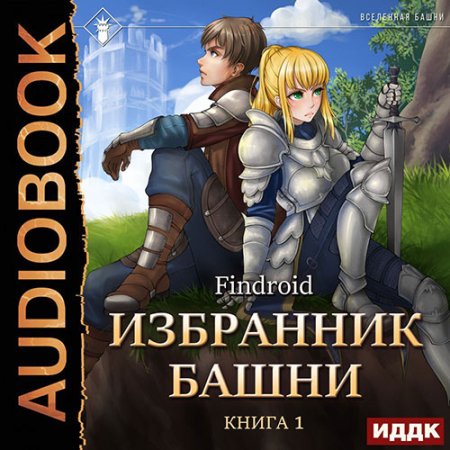 Обложка к Findroid - Избранник Башни. Книга 1. Tower Edition