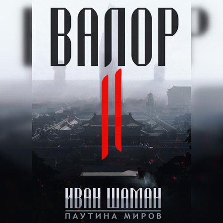 Обложка к Шаман Иван - Валор II