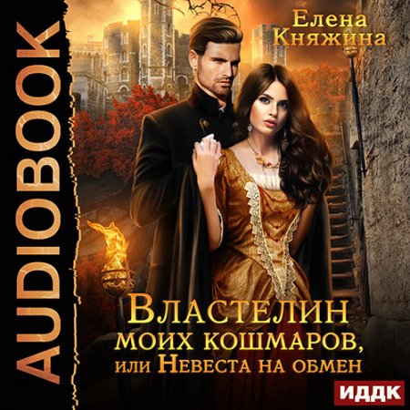 Обложка к Княжина Елена - Властелин моих кошмаров, или Невеста на обмен