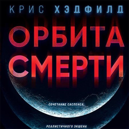 Обложка к Хэдфилд Крис - Орбита смерти