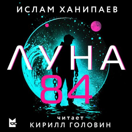 Обложка к Ханипаев Ислам - Луна 84