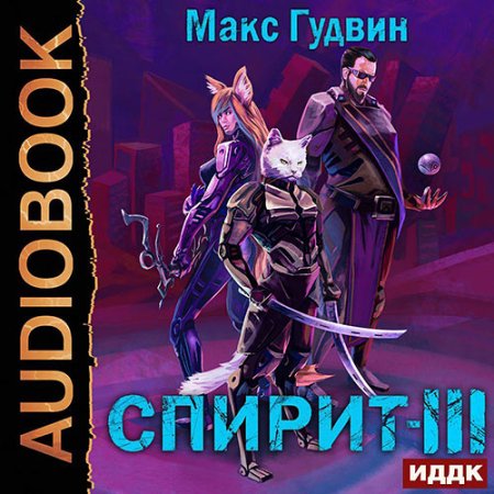 Обложка к Гудвин Макс - Спирит. Книга 3