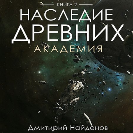 Обложка к Найденов Дмитрий - Наследие древних. Академия