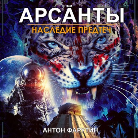 Обложка к Фарутин Антон - Арсанты. Наследие предтеч