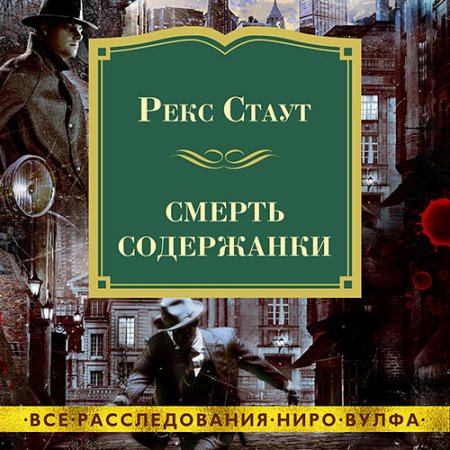 Обложка к Стаут Рекс - Смерть содержанки