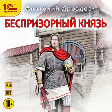 Обложка к Дроздов Анатолий - Беспризорный князь