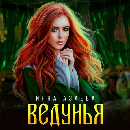 Обложка к Азаева Инна - Ведунья