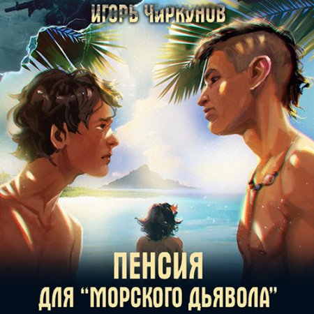 Обложка к Чиркунов Игорь - Пенсия для морского дьявола