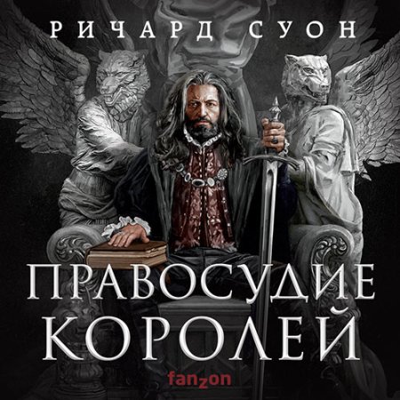 Обложка к Суон Ричард - Правосудие королей