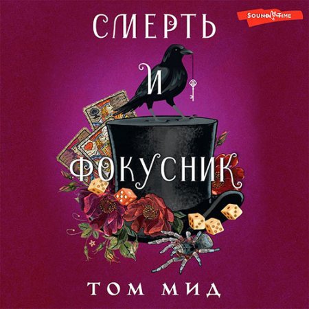 Обложка к Мид Том - Смерть и фокусник