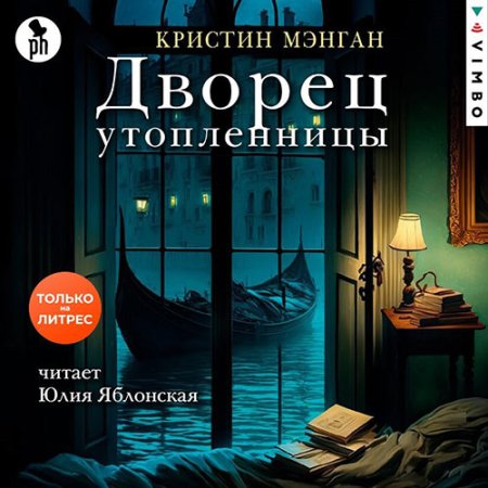 Обложка к Мэнган Кристин - Дворец утопленницы