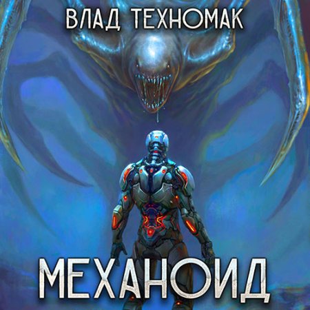 Обложка к Техномак Влад - Механоид