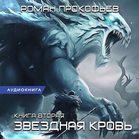 Обложка к Прокофьев Роман - Звёздная Кровь. Фригольд