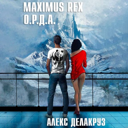 Обложка к Делакруз Алекс - Maximus Rex: О.Р.Д.А.