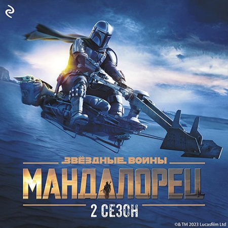 Обложка к Шрайбер Джо - Мандалорец. Сезон 2