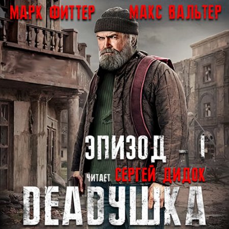 Обложка к Фиттер Марк, Вальтер Макс - DEADушка