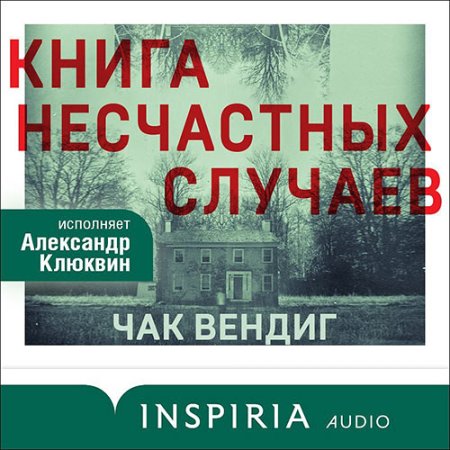 Обложка к Вендиг Чак - Книга несчастных случаев