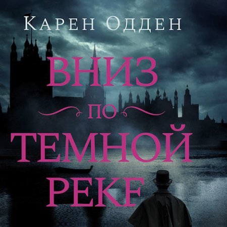 Обложка к Одден Карен - Вниз по темной реке