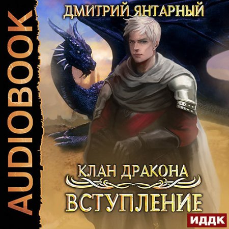 Обложка к Янтарный Дмитрий - Клан дракона. Вступление