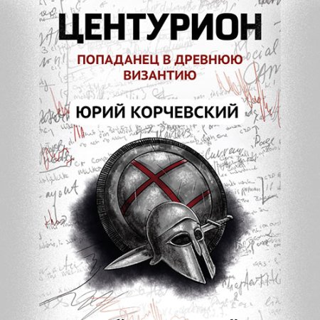 Обложка к Корчевский Юрий - Центурион. Попаданец в древнюю Византию