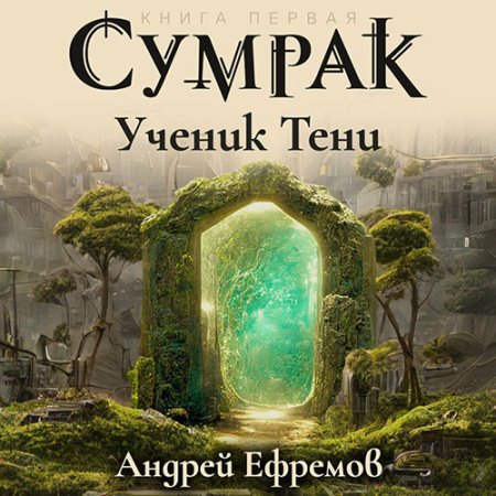 Обложка к Ефремов Андрей - Сумрак. Ученик Тени