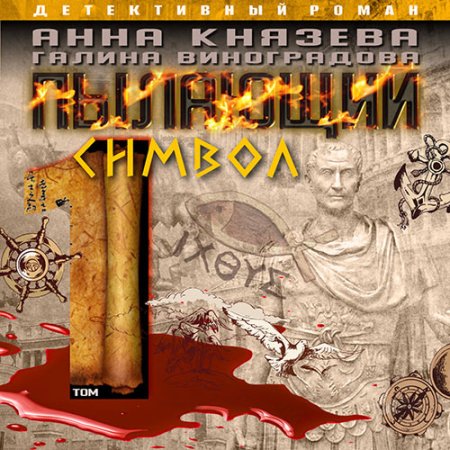 Обложка к Князева Анна, Виноградова Галина - Пылающий символ. Том 1