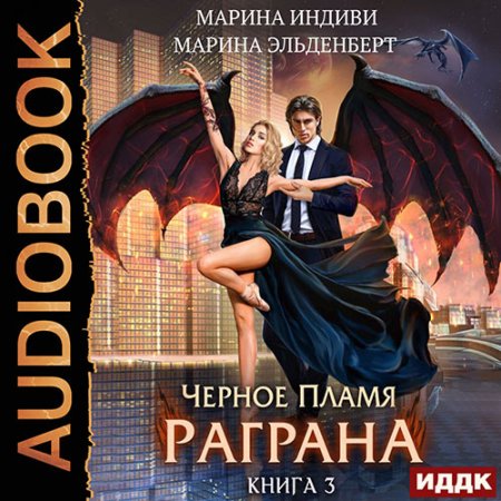 Обложка к Эльденберт Марина, Индиви Марина - Чёрное пламя Раграна. Книга 3