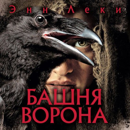 Обложка к Леки Энн - Башня ворона