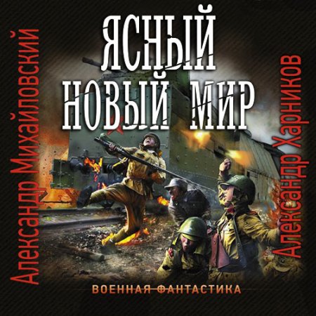 Обложка к Михайловский Александр, Харников Александр - Ясный новый мир