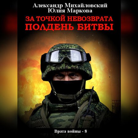 Обложка к Михайловский Александр, Маркова Юлия - За точкой невозврата. Полдень битвы