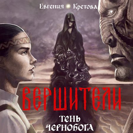 Обложка к Кретова Евгения - Вершители. Тень Чернобога