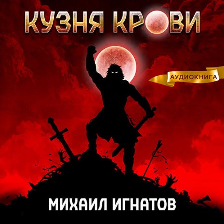 Обложка к Игнатов Михаил - Кузня крови