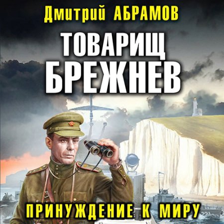 Обложка к Абрамов Дмитрий - Товарищ Брежнев. Принуждение к миру