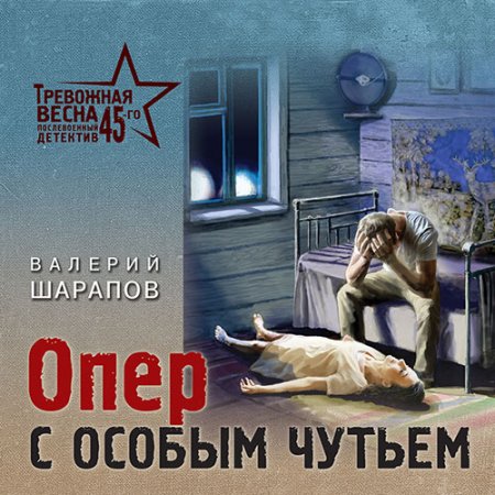 Обложка к Шарапов Валерий - Опер с особым чутьем