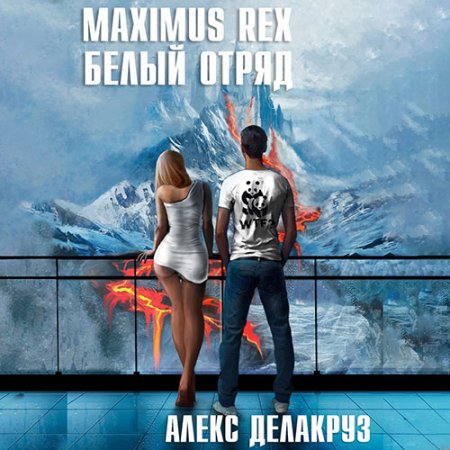 Обложка к Делакруз Алекс - Maximus Rex: Белый отряд