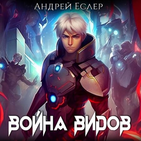 Обложка к Еслер Андрей - Война видов