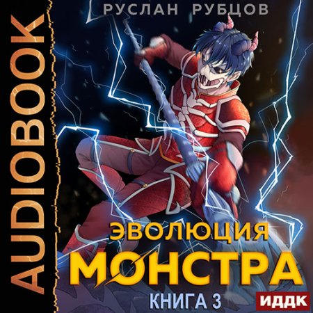 Обложка к Рубцов Руслан - Эволюция монстра. Книга 3