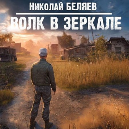 Обложка к Беляев Николай - Волк в зеркале