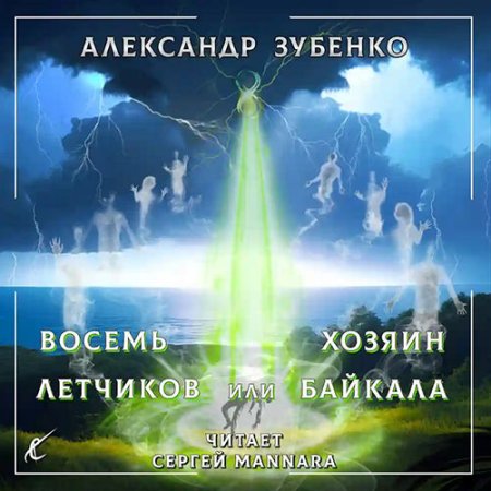 Обложка к Зубенко Александр - Восемь лётчиков или Хозяин Байкала